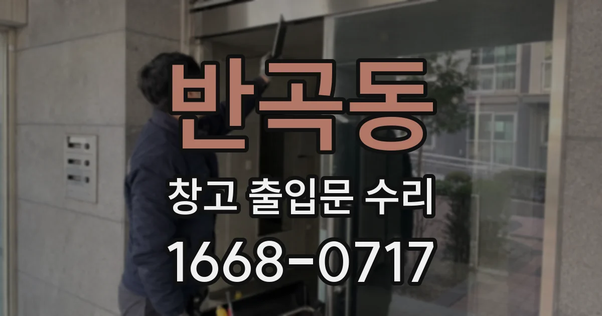 반곡동 창고 출입문 수리
