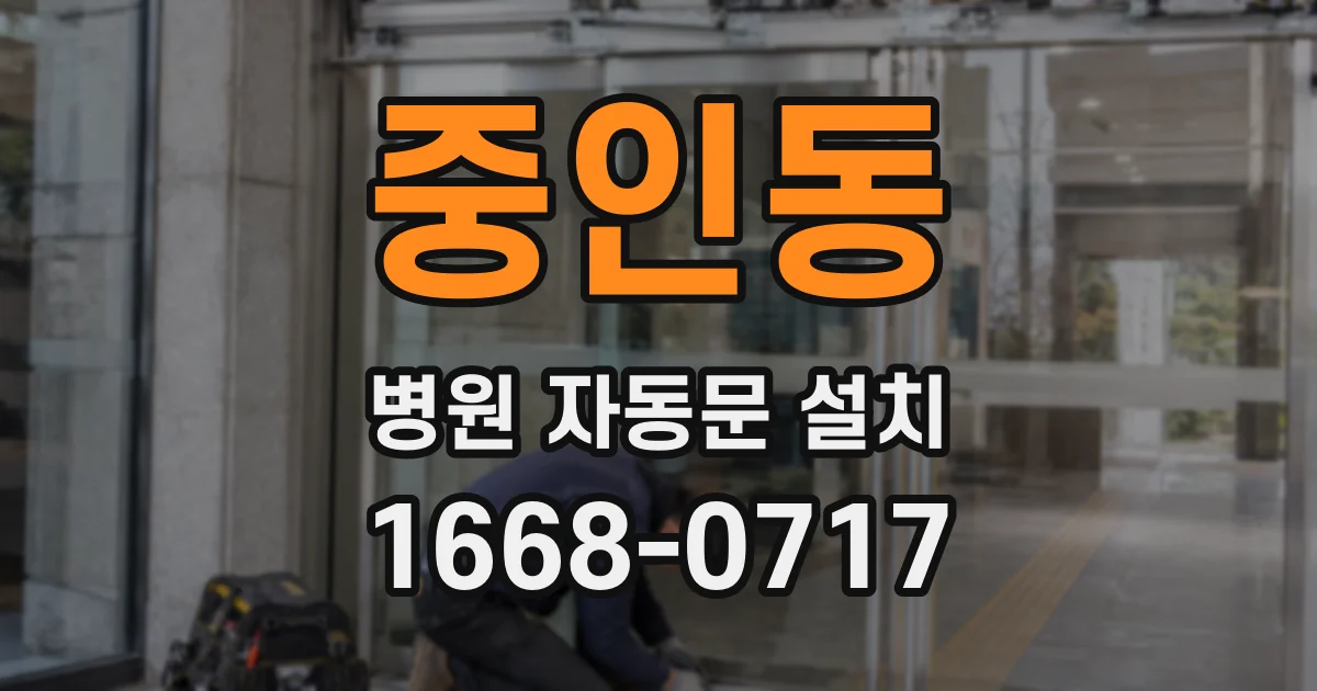 중인동 병원 자동문 설치