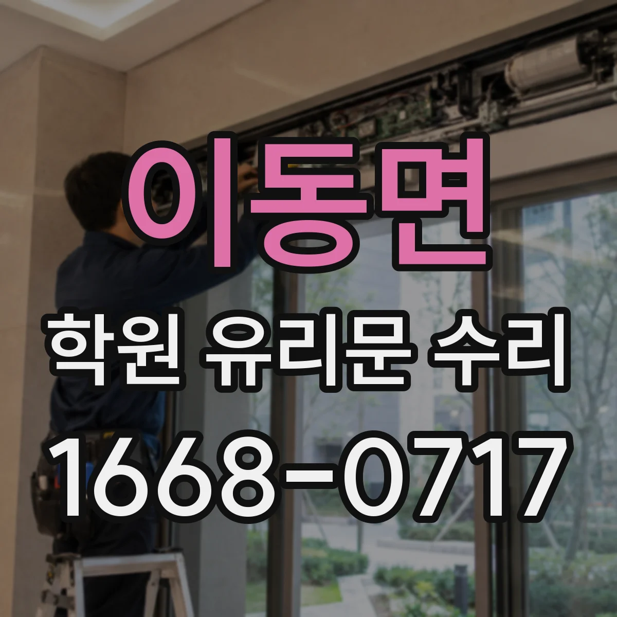 이동면 학원 유리문 수리