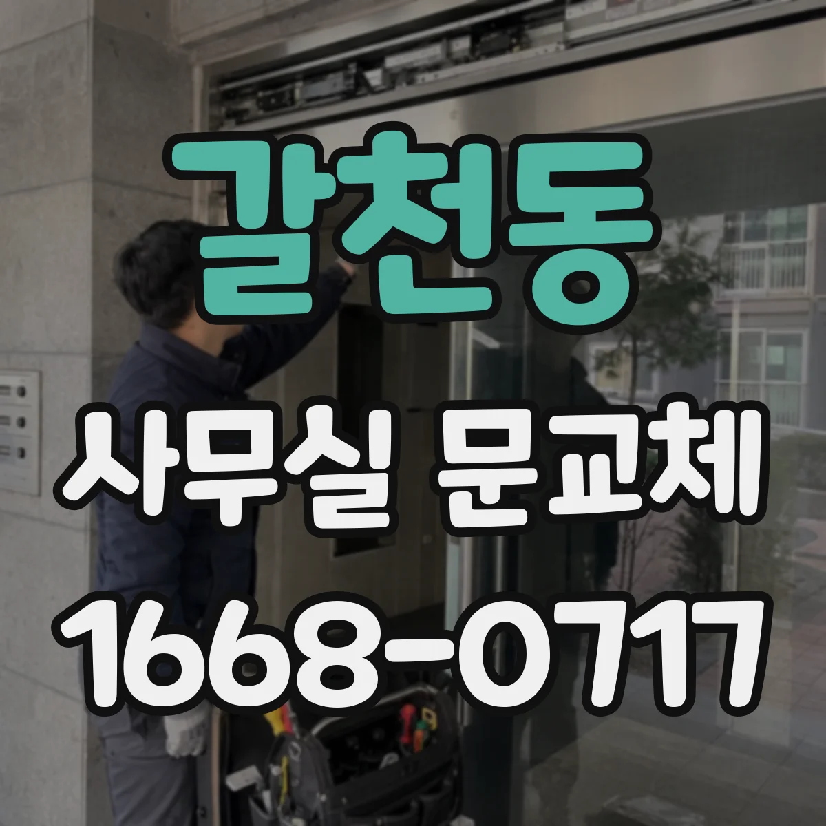 갈천동 사무실 문교체