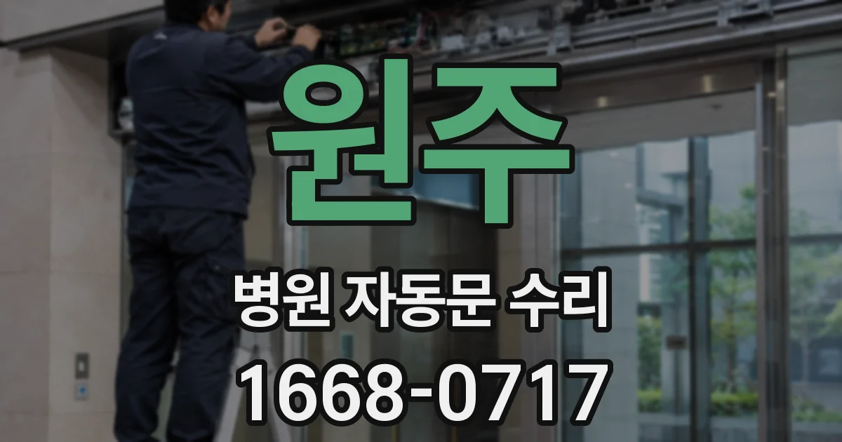 원주 병원 자동문 수리