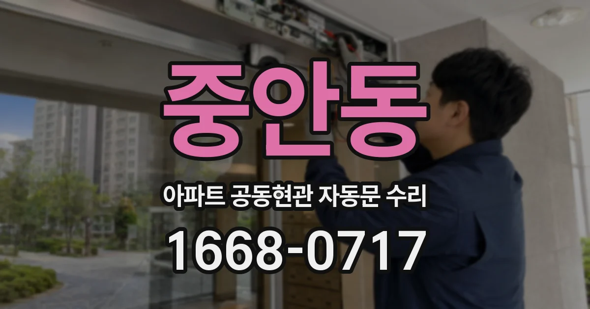 중안동 아파트 공동현관 자동문 수리
