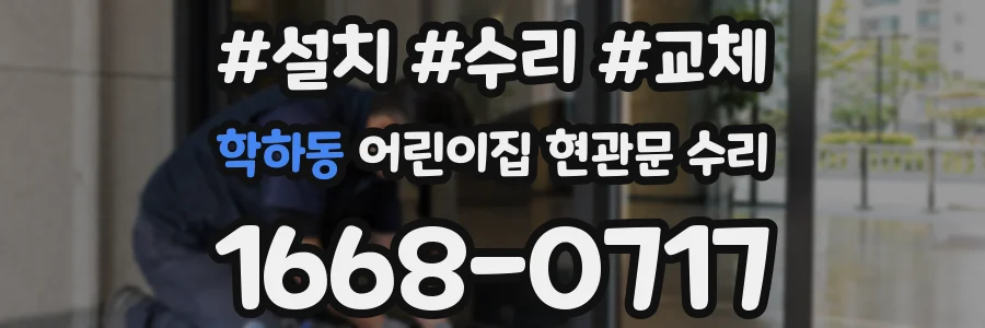 학하동 어린이집 현관문 수리