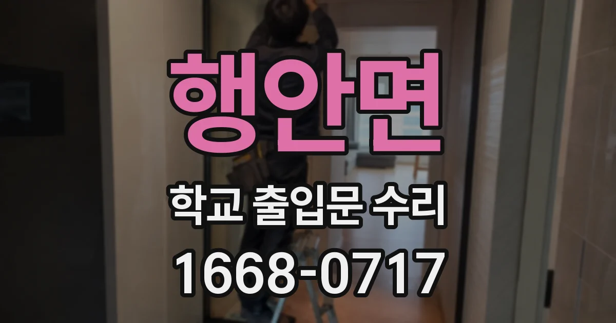 행안면 학교 출입문 수리