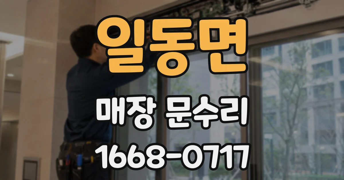 일동면 매장 문수리