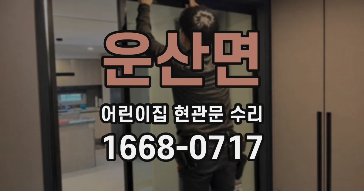 운산면 어린이집 현관문 수리