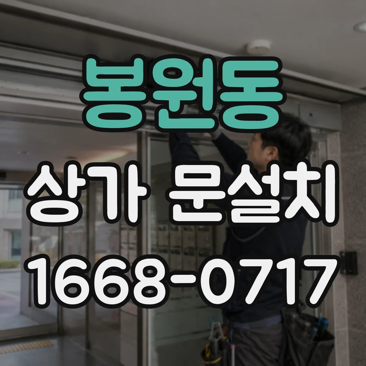 봉원동 상가 문설치