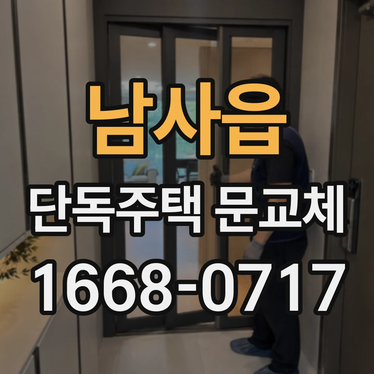 남사읍 단독주택 문교체