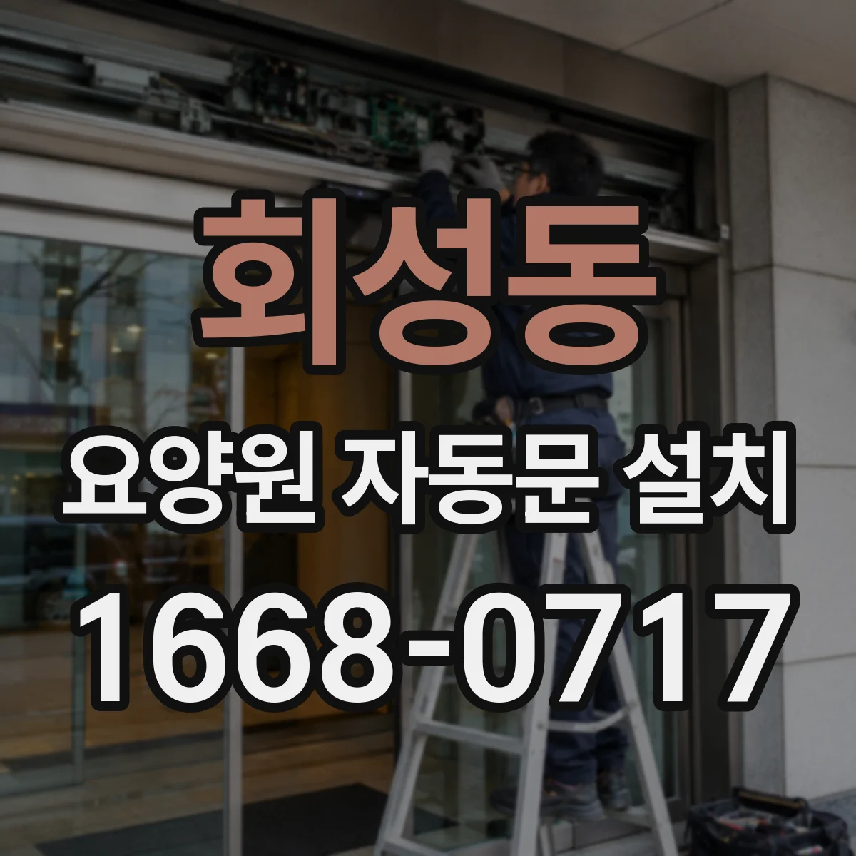 회성동 요양원 자동문 설치