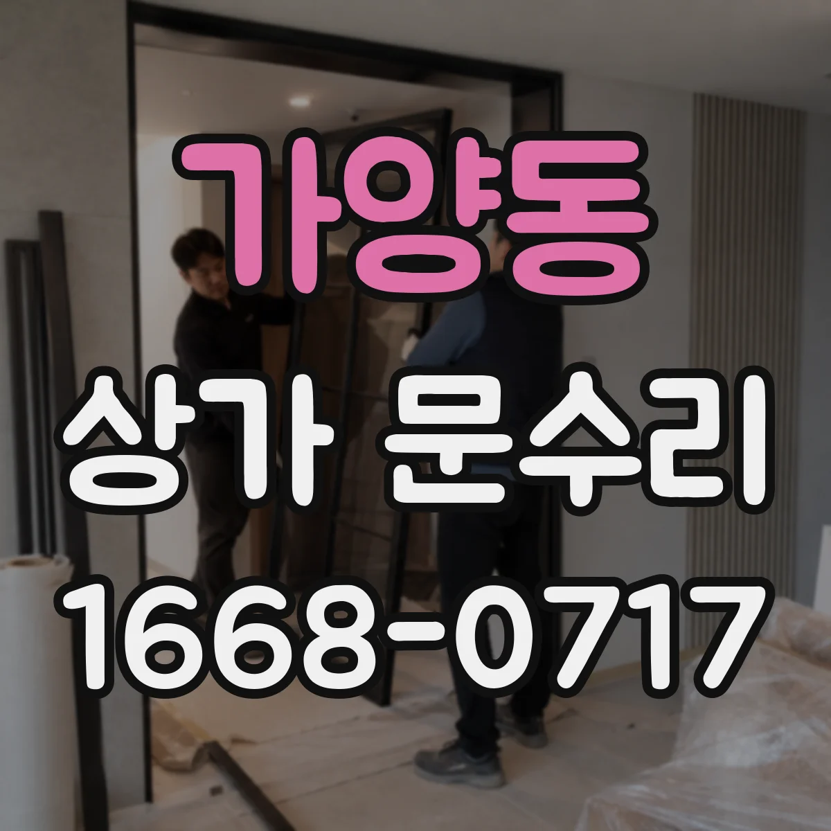가양동 상가 문수리