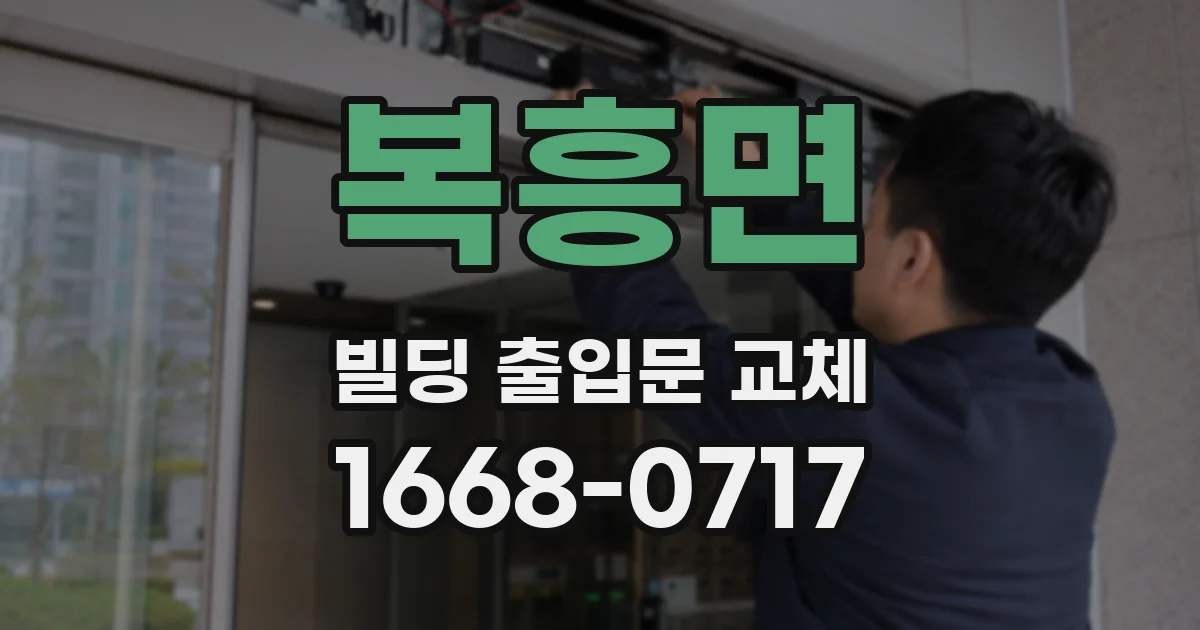 복흥면 빌딩 출입문 교체