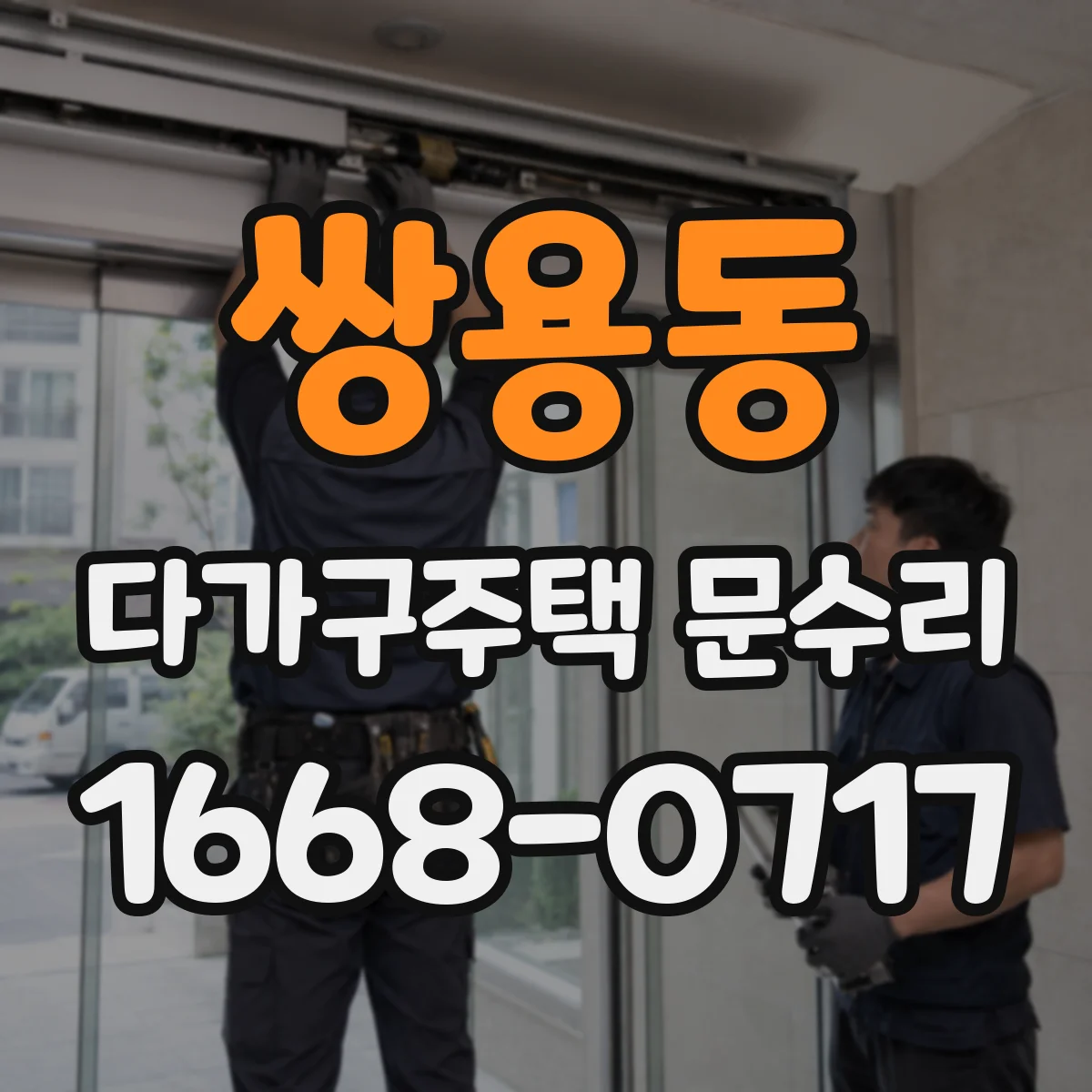 쌍용동 다가구주택 문수리