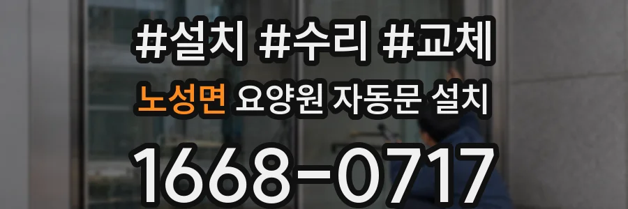 노성면 요양원 자동문 설치