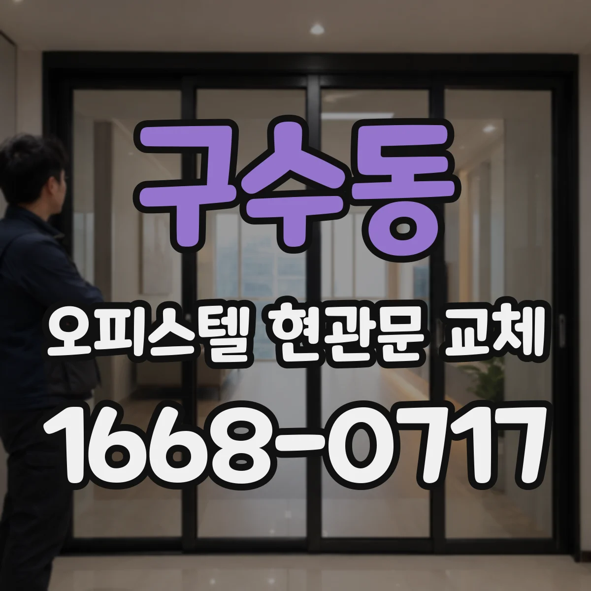 구수동 오피스텔 현관문 교체