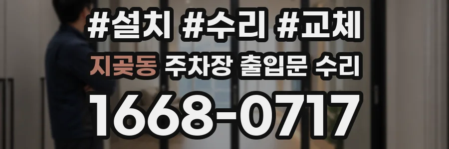 지곶동 주차장 출입문 수리