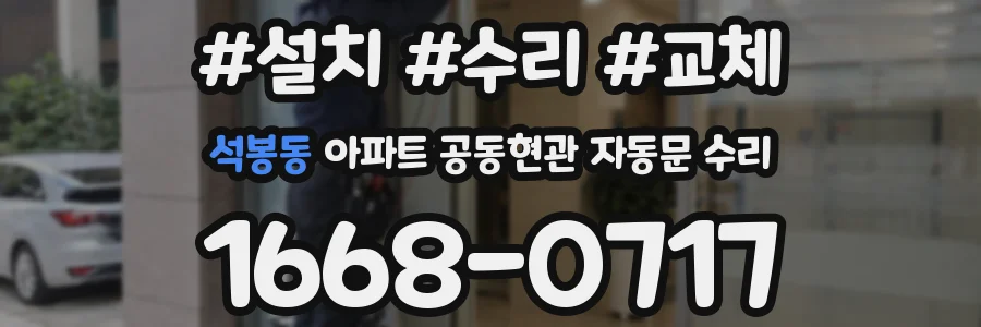 석봉동 아파트 공동현관 자동문 수리