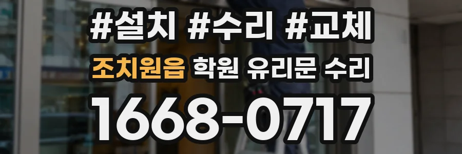 조치원읍 학원 유리문 수리