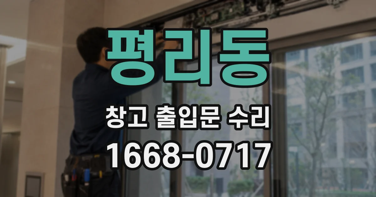 평리동 창고 출입문 수리