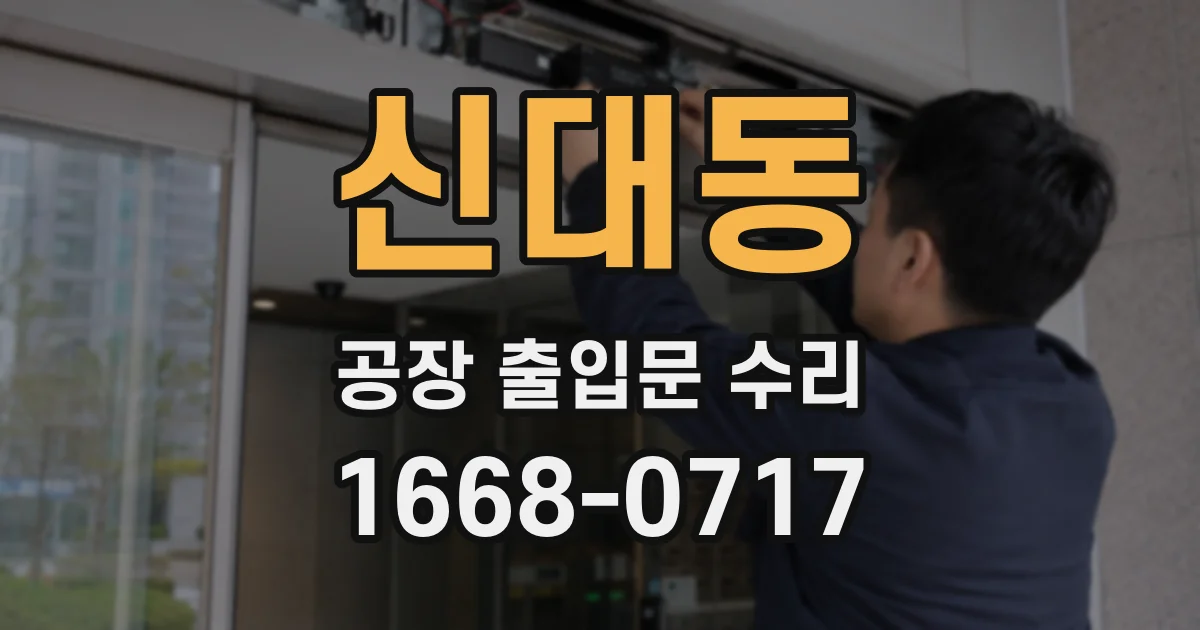 신대동 공장 출입문 수리