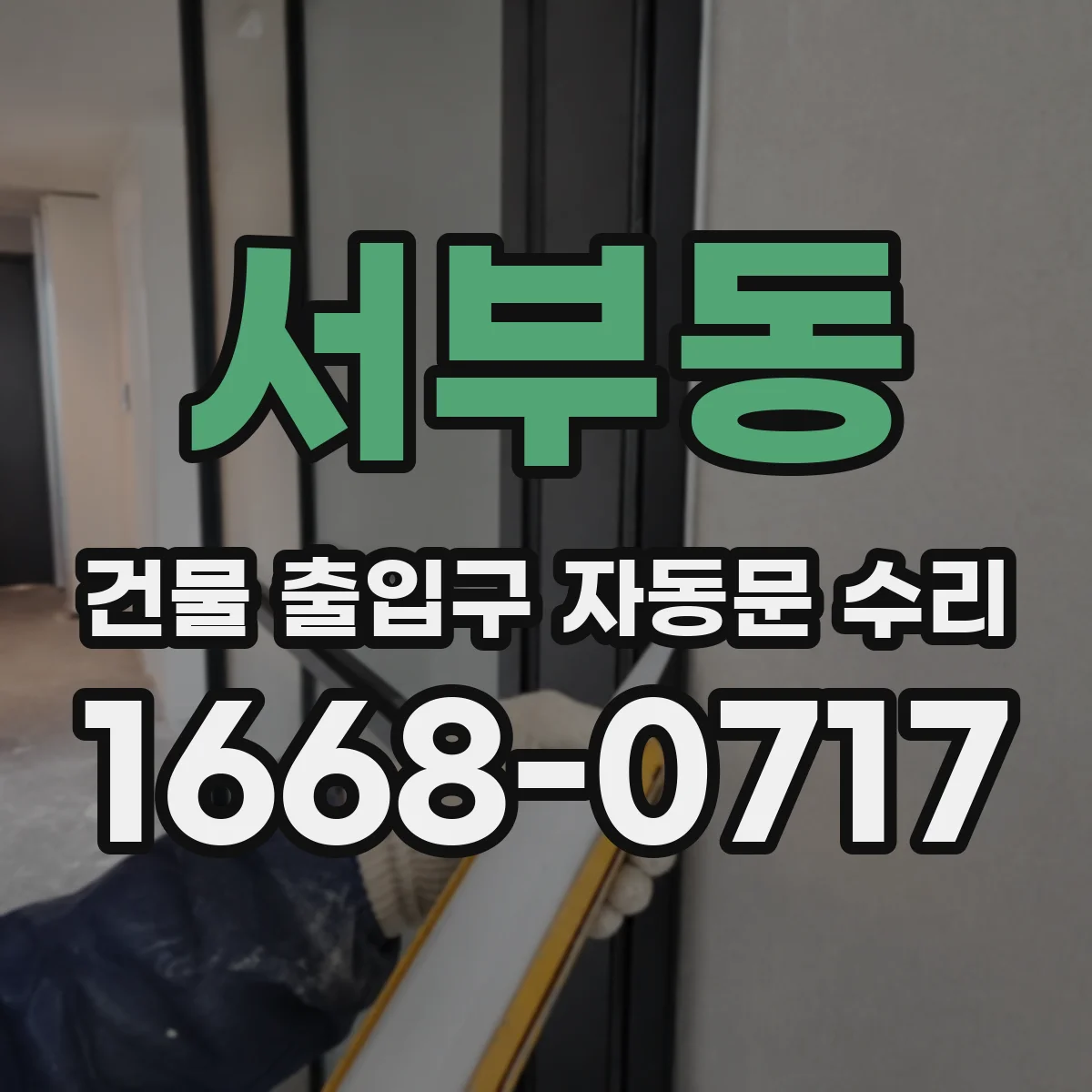 서부동 건물 출입구 자동문 수리