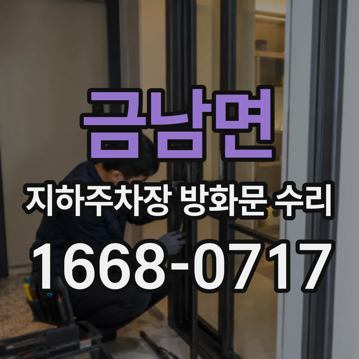 금남면 지하주차장 방화문 수리