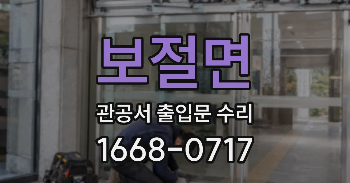 보절면 관공서 출입문 수리