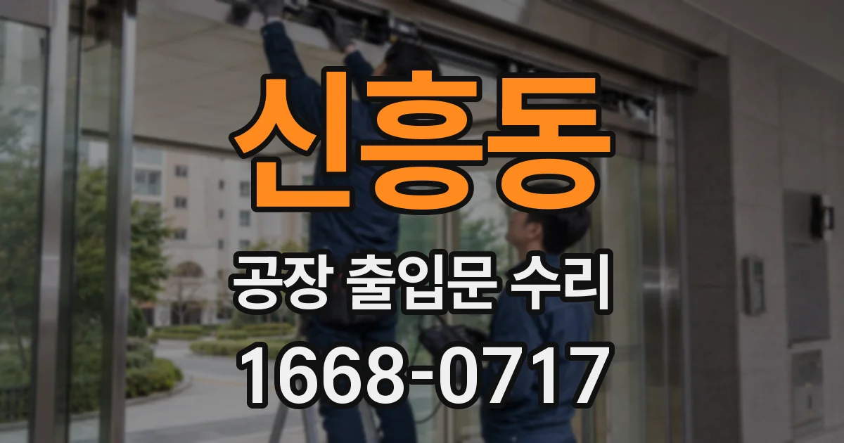 신흥동 공장 출입문 수리