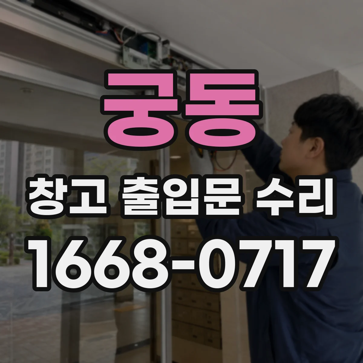 궁동 창고 출입문 수리
