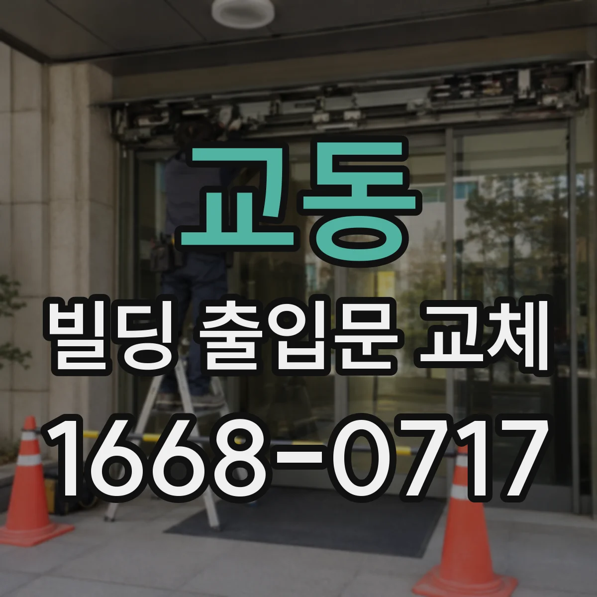 교동 빌딩 출입문 교체