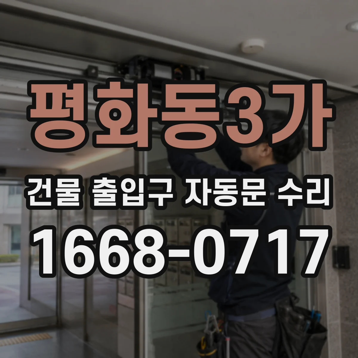 평화동3가 건물 출입구 자동문 수리