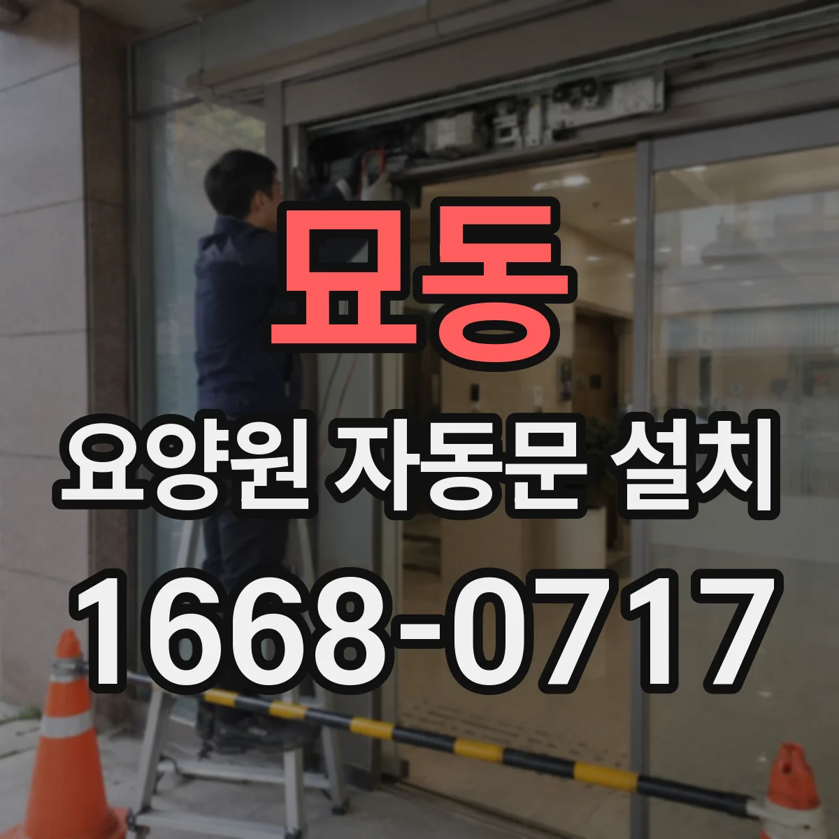 묘동 요양원 자동문 설치