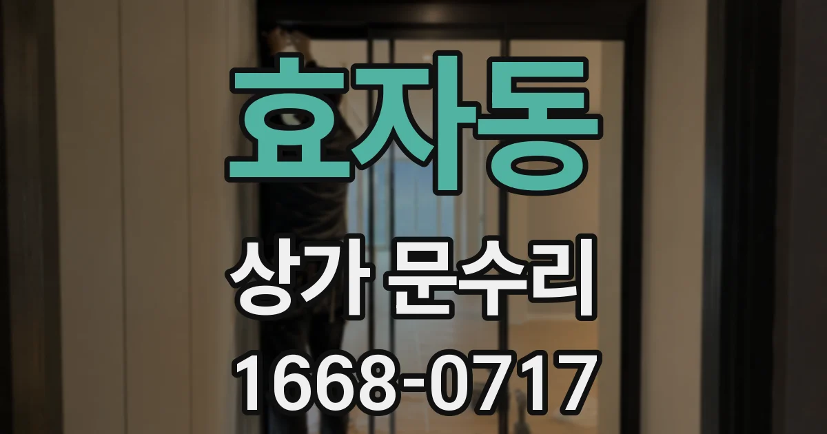 효자동 상가 문수리