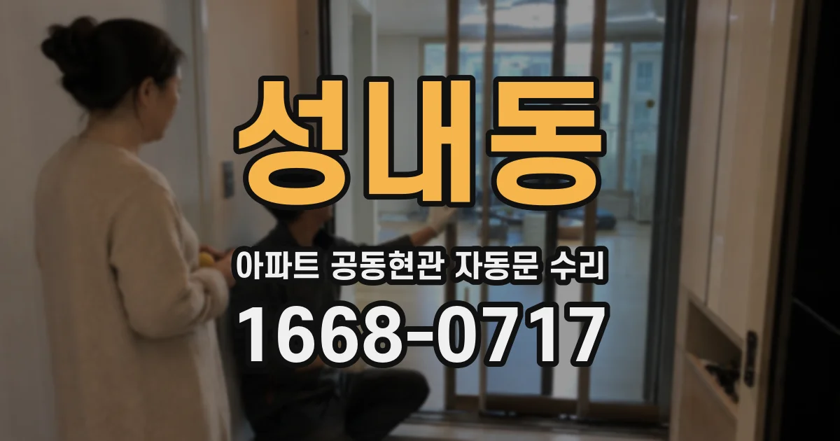 성내동 아파트 공동현관 자동문 수리