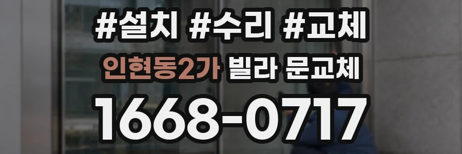 인현동2가 빌라 문교체