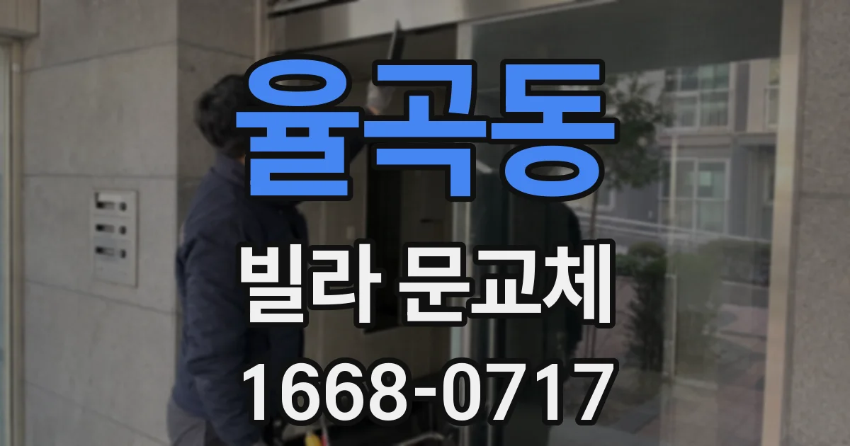 율곡동 빌라 문교체