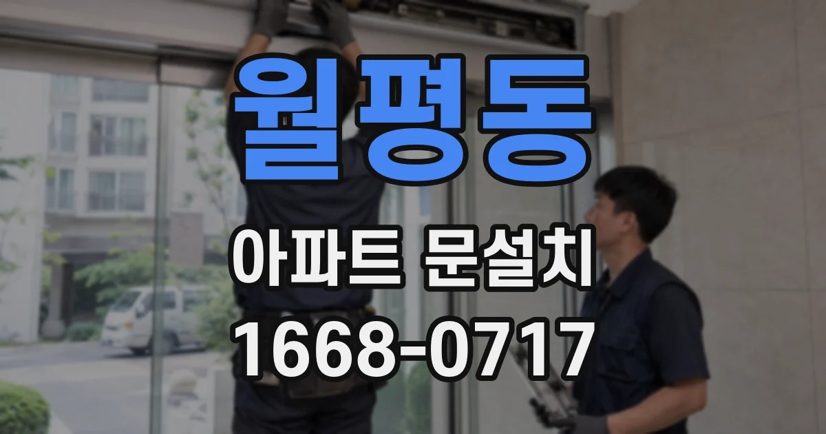 월평동 아파트 문설치
