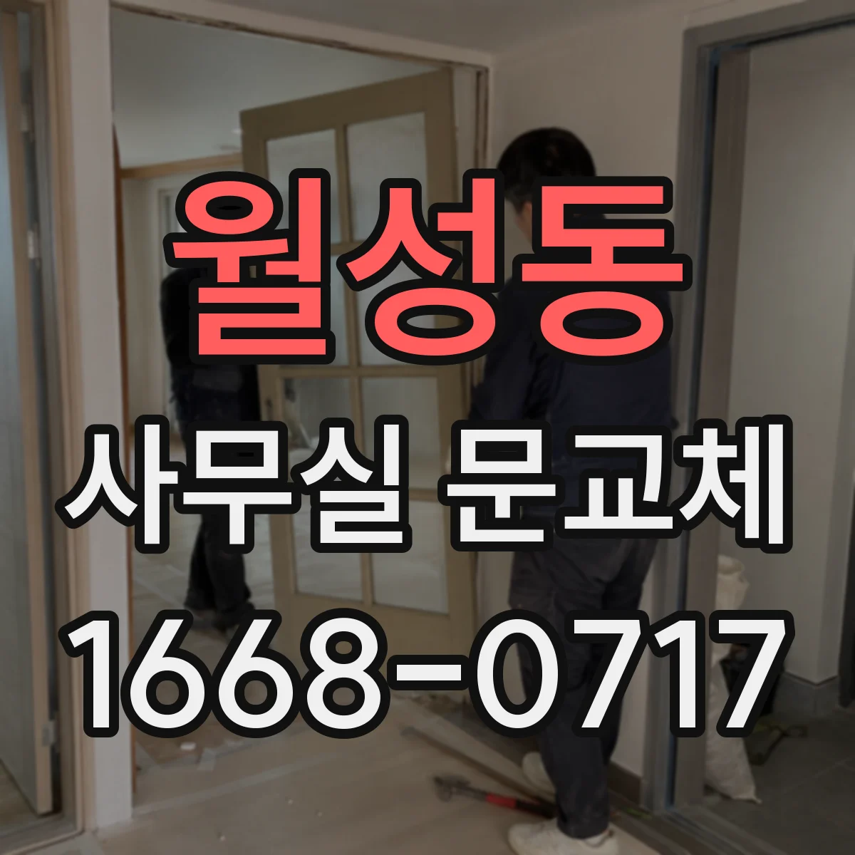 월성동 사무실 문교체