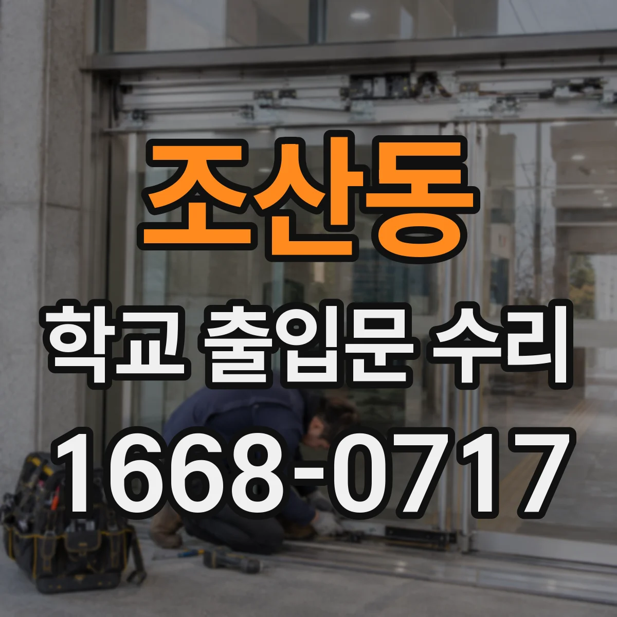 조산동 학교 출입문 수리