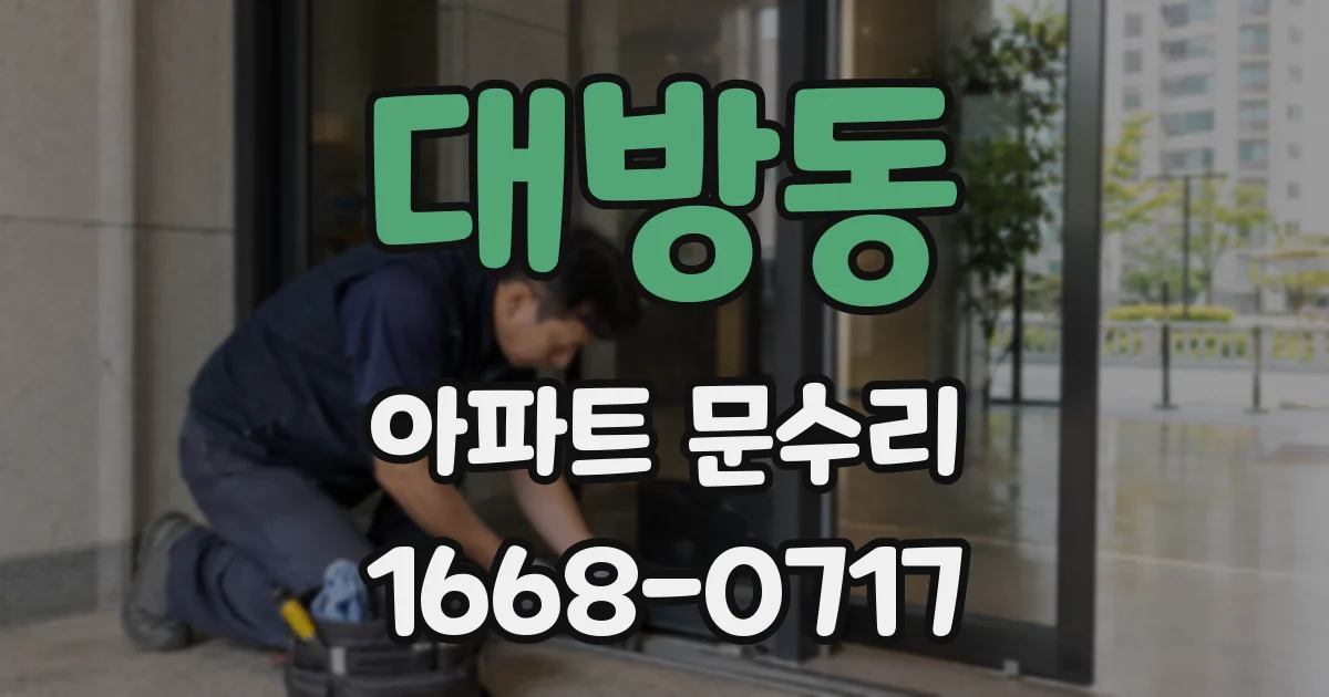 대방동 아파트 문수리