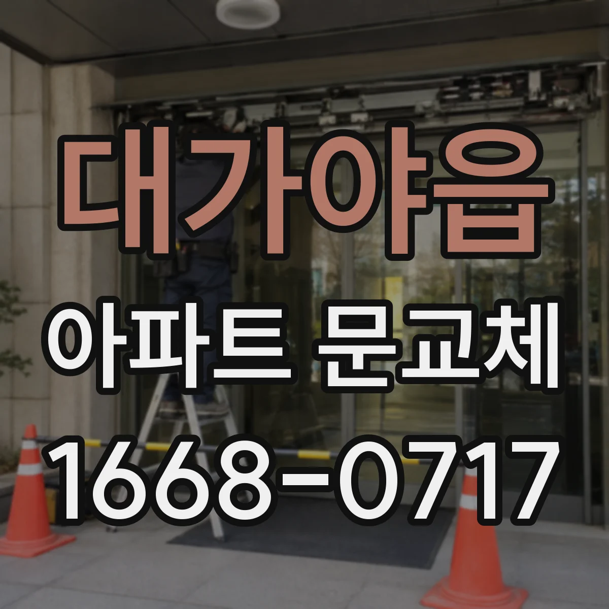 대가야읍 아파트 문교체