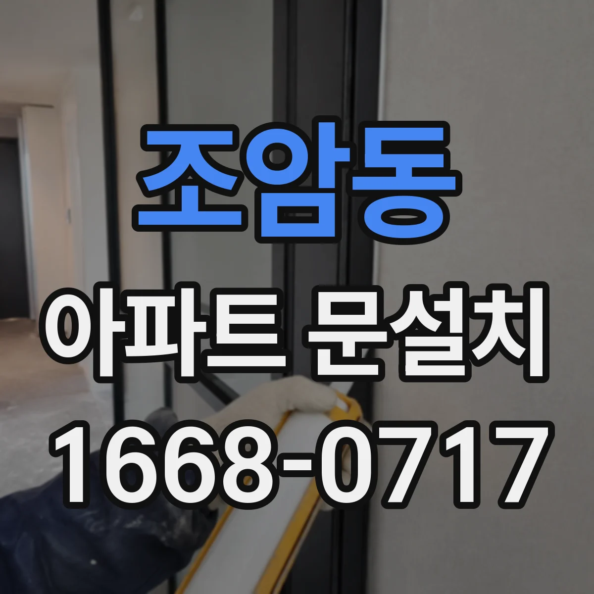 조암동 아파트 문설치
