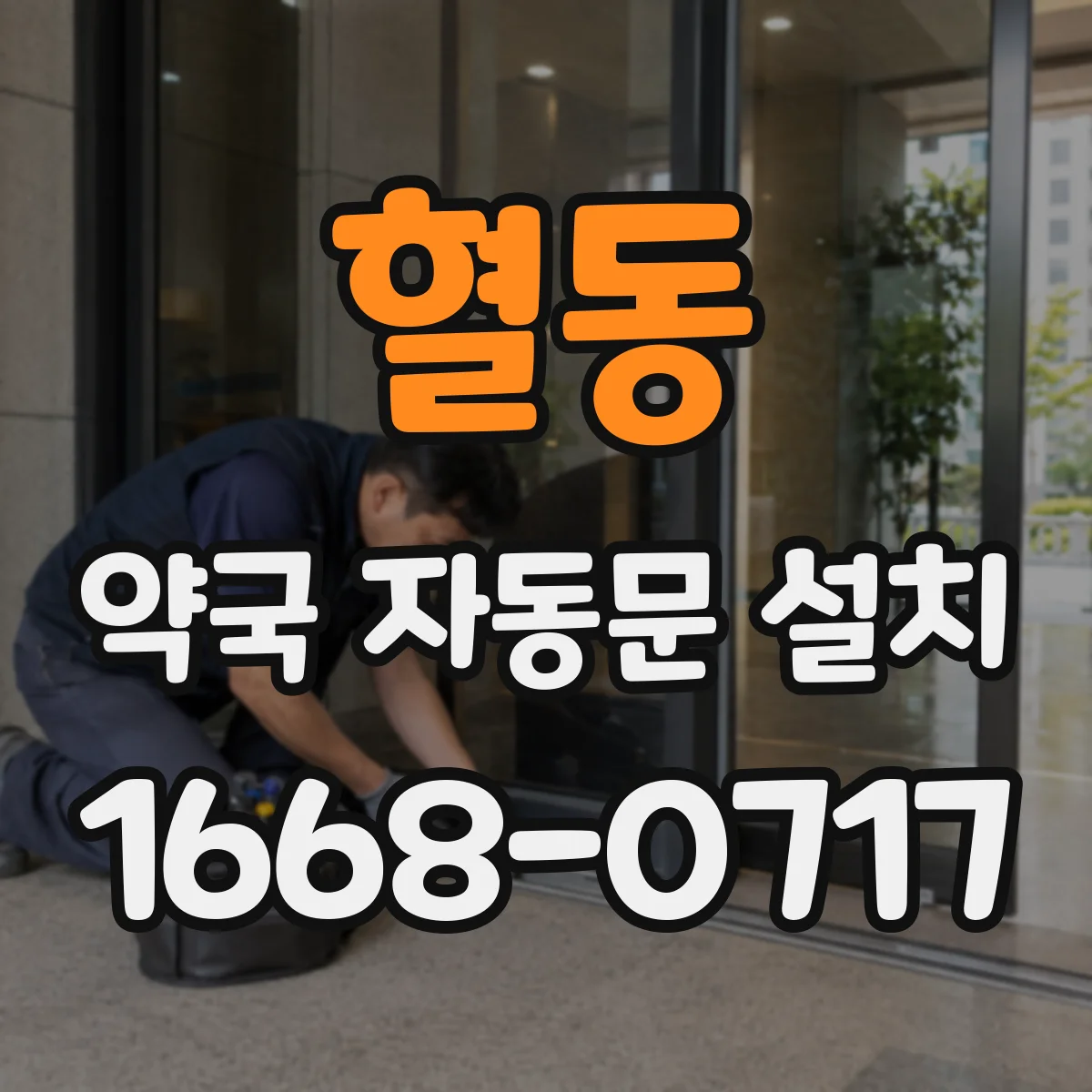 혈동 약국 자동문 설치