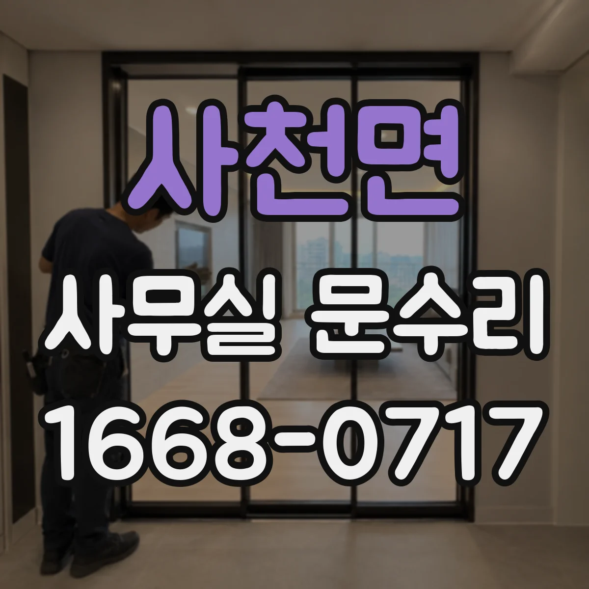 사천면 사무실 문수리