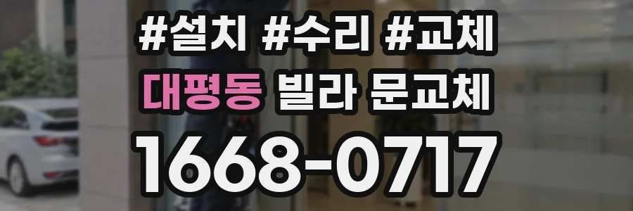 대평동 빌라 문교체