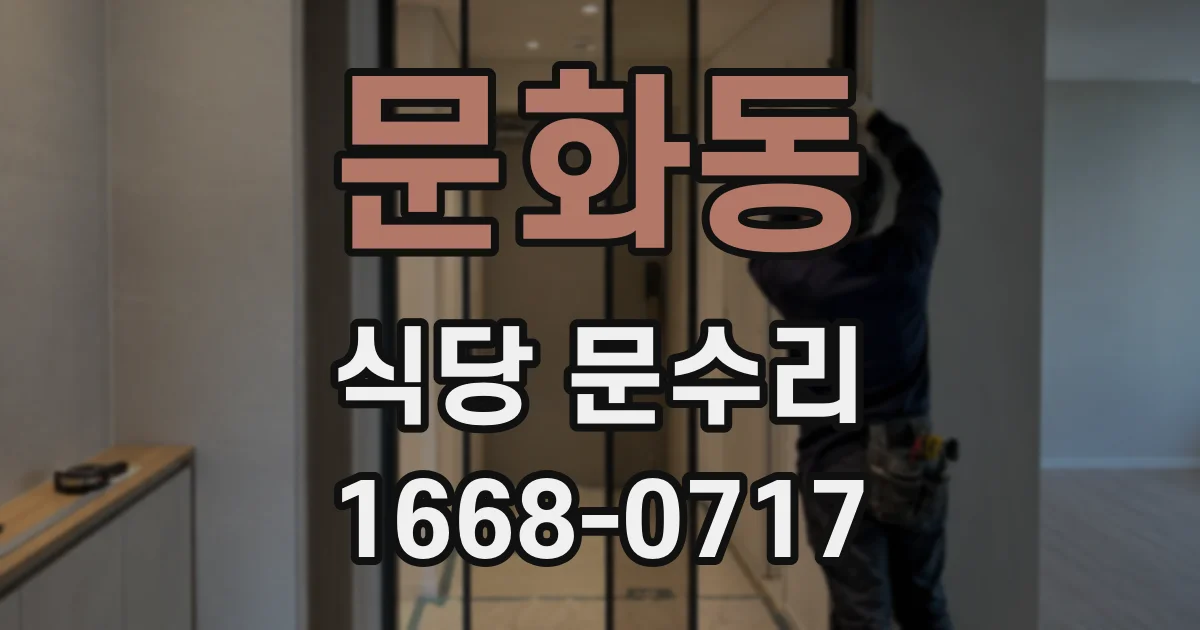 문화동 식당 문수리