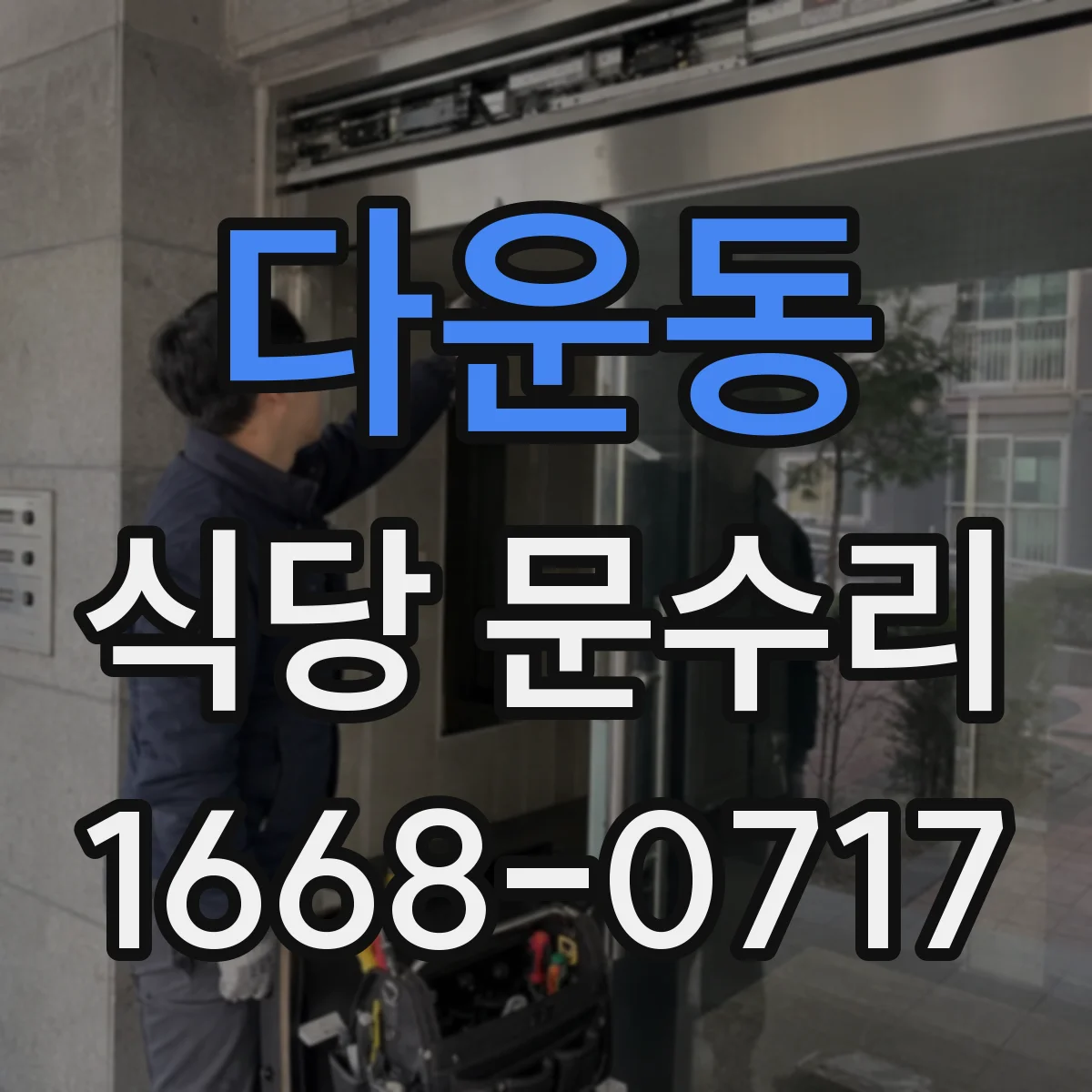 다운동 식당 문수리