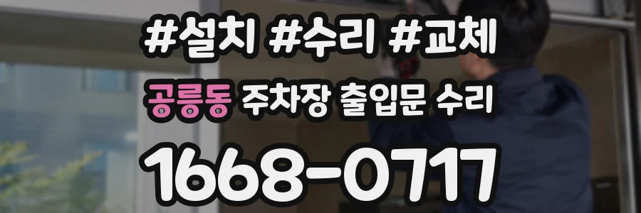 공릉동 주차장 출입문 수리