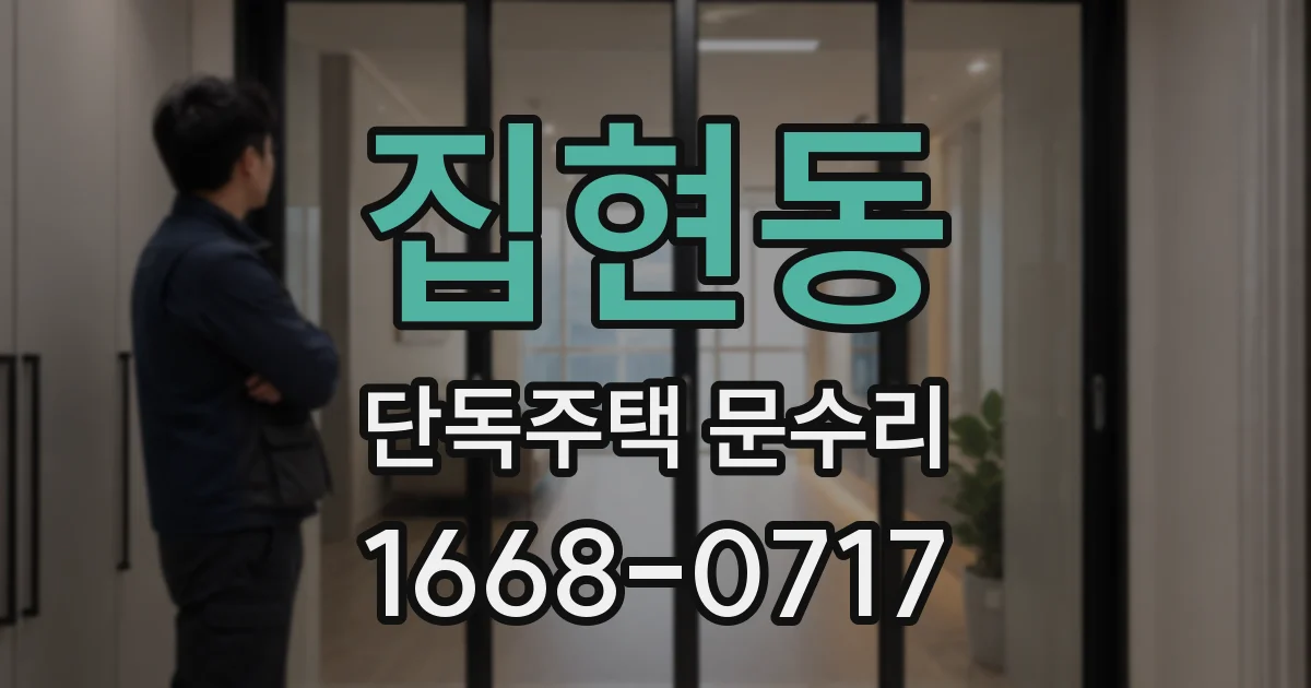 집현동 단독주택 문수리