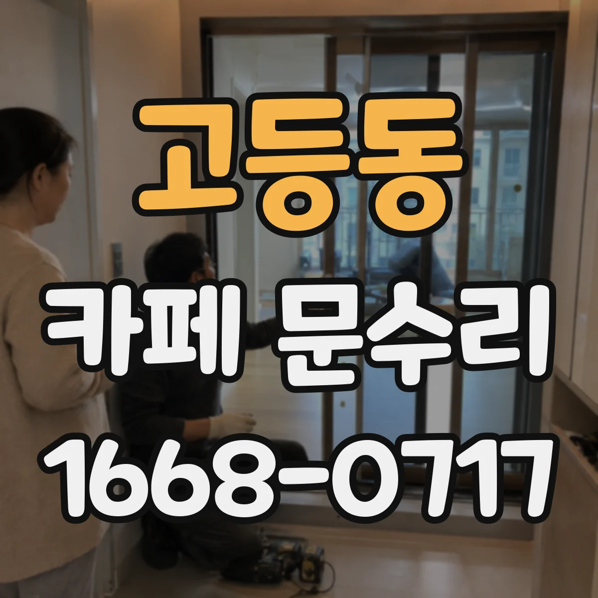 고등동 카페 문수리