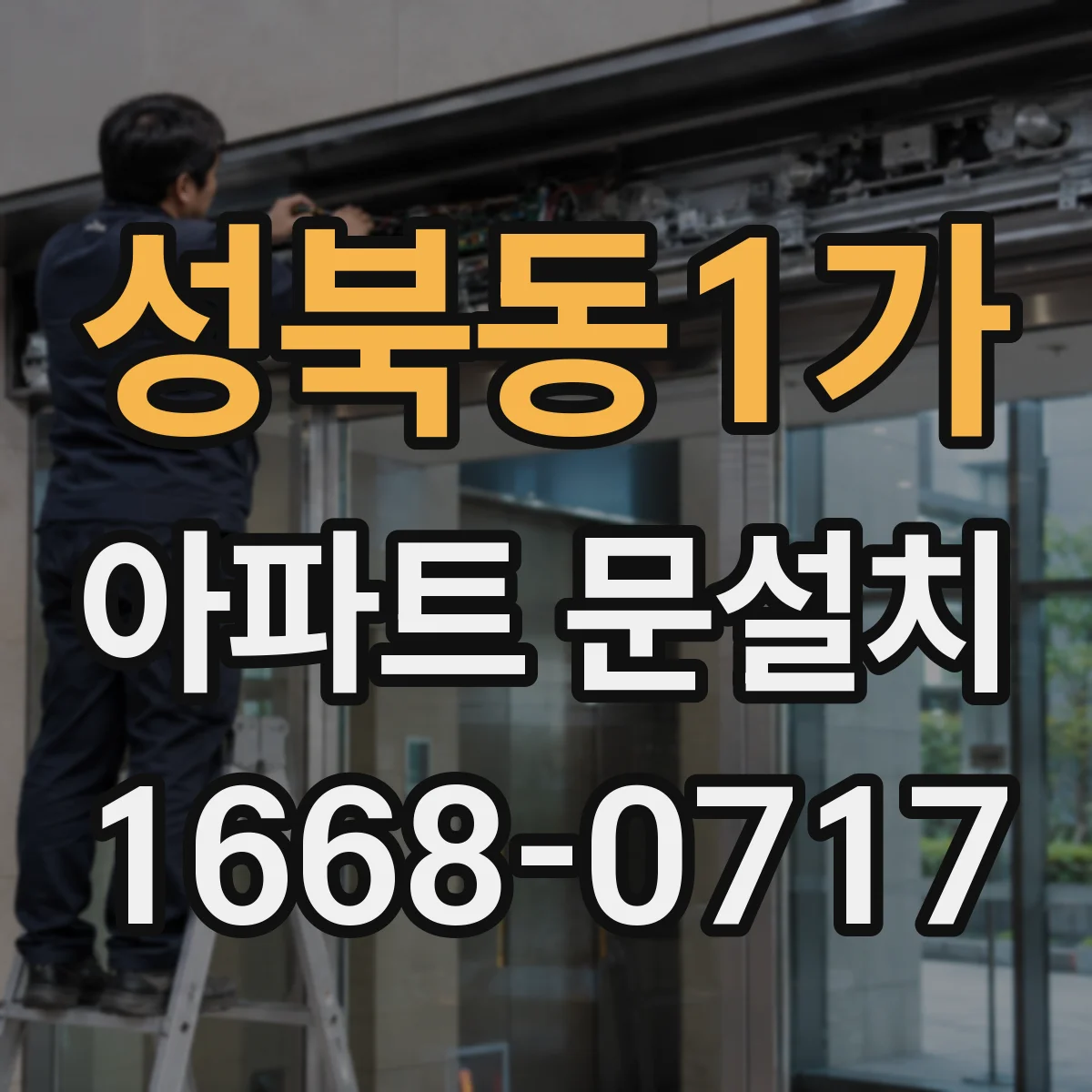 성북동1가 아파트 문설치